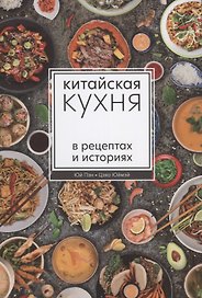 Китайская кухня в рецептах и историях