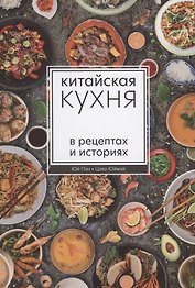 Китайская кухня в рецептах и историях