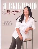 Я выбираю жизнь. Истории реальной жизни. Самые вкусные блюда. Стихи, рассказы и откровения