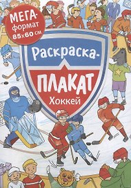 Хоккей. Раскраска-плакат