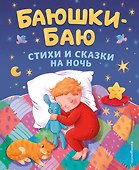 Баюшки-баю: стихи и сказки на ночь - 0