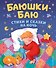 Баюшки-баю: стихи и сказки на ночь - 0