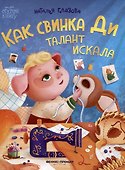 Как свинка Ди талант искала - 0