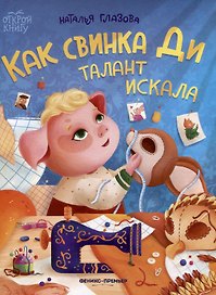 Как свинка Ди талант искала
