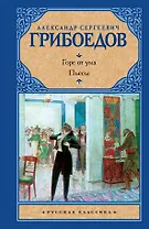 Горе от ума: Пьесы