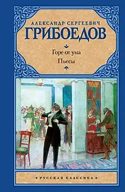 Горе от ума: Пьесы