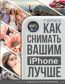 Как снимать вашим iPhone лучше