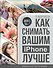 Как снимать вашим iPhone лучше - 0
