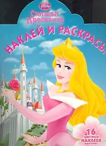 Спящая Красавица №НР 1119. Наклей и раскрась