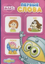 Учусь со Смешариками. Первые слова