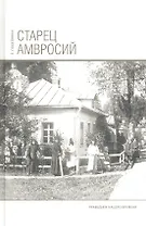 Старец Амвросий. Праведник нашего времени