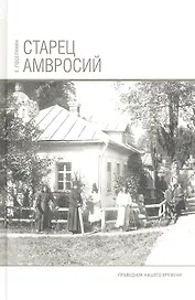 Старец Амвросий. Праведник нашего времени