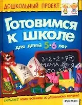 Готовимся к школе: Для детей 5-6 лет