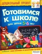 Готовимся к школе: Для детей 5-6 лет