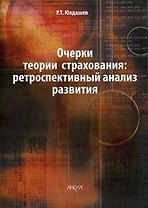 Очерки теории страхования: ретроспективный анализ развития / (мягк). Юлдашев Р.Т. (Юрайт)