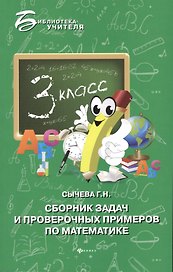 Сборник задач и проверочных примеров по математике : 3-й класс
