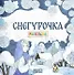Комплект из 2 книг: Снегурочка. Русская народная сказка + раскраска - 2