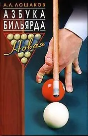 Новая азбука бильярда
