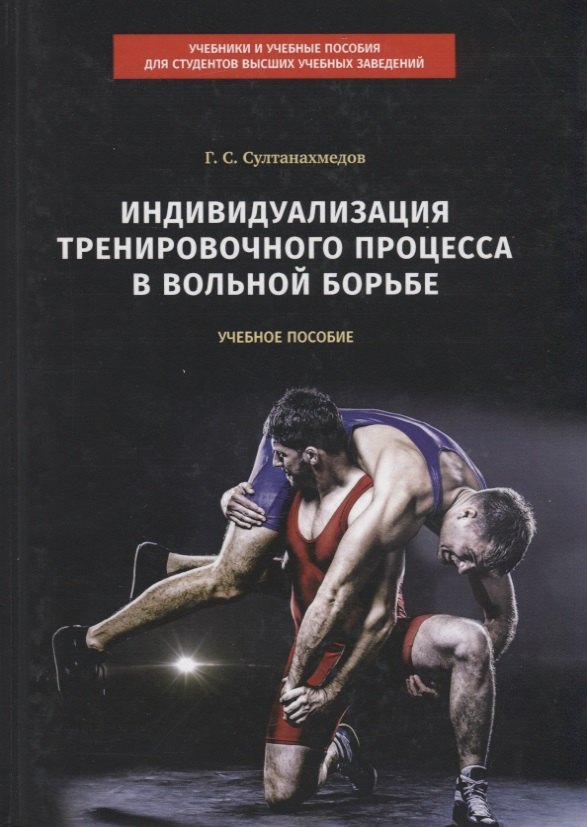 

Индивидуализация тренировочного процесса в вольной борьбе. Учебное пособие