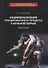 Индивидуализация тренировочного процесса в вольной борьбе. Учебное пособие - 0