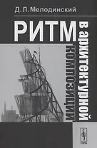 Ритм в архитектурной композиции