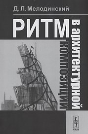 Ритм в архитектурной композиции