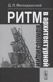 Ритм в архитектурной композиции