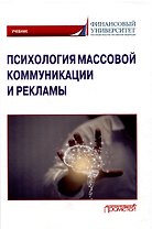 Психология массовой коммуникации и рекламы: Учебник для бакалавриата