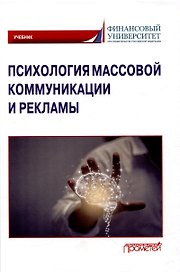 Психология массовой коммуникации и рекламы: Учебник для бакалавриата