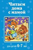 Читаем дома с мамой: для детей 6-7 лет - 0