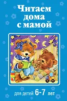Читаем дома с мамой: для детей 6-7 лет