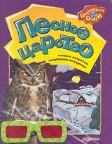 Лесное царство / (мягк) (Волшебные очки). Богдан Т. (Белфакс)