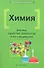 Химия: Законы, свойства элементов и их соединений / 2-е изд. - 1