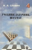 Учебник-задачник шахмат. Книга 4 - 1