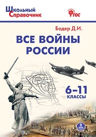 История. Все войны России. 6-11 классы