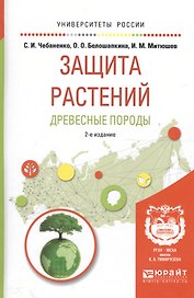 Защита растений. Древесные породы. Учебное пособие для вузов