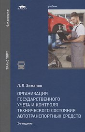 Организация государственного учета и контроля технического состояния автотранспортных средств. Учебник