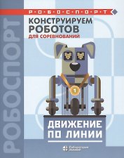 Конструируем роботов для соревнований. Движение по линии