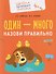 Комплект из 4 пособий: Развитие речи. Говорим правильно: Один - много. Сначала - потом. Сравнение. Предлоги - 1