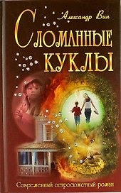 Сломанные куклы: роман