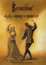 Волшебные сказки о принцах и принцессах
