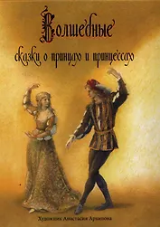 Волшебные сказки о принцах и принцессах