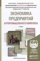 Экономика предприятий агропромышленного комплекса. Учебник для академического бакалавриата