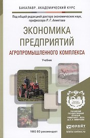 Экономика предприятий агропромышленного комплекса. Учебник для академического бакалавриата
