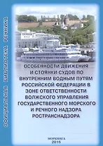 Особенности движения и стоянки судов по внутренним водным путям