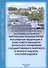 Особенности движения и стоянки судов по внутренним водным путям - 0