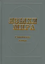 Языки мира: Славянские языки (изд. 2-е, испр. и доп.)