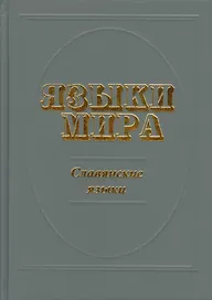 Языки мира: Славянские языки (изд. 2-е, испр. и доп.)