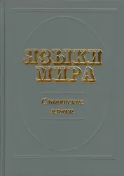 Языки мира: Славянские языки (изд. 2-е, испр. и доп.)