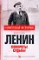 Ленин. Повороты судьбы - 0